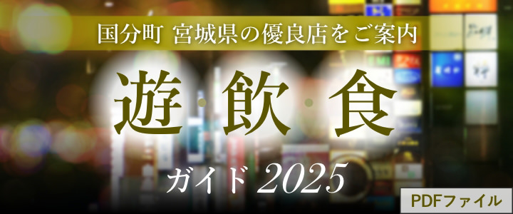 仙台 国分町・塩釜・石巻 遊・飲・食ガイド2025（PDF）