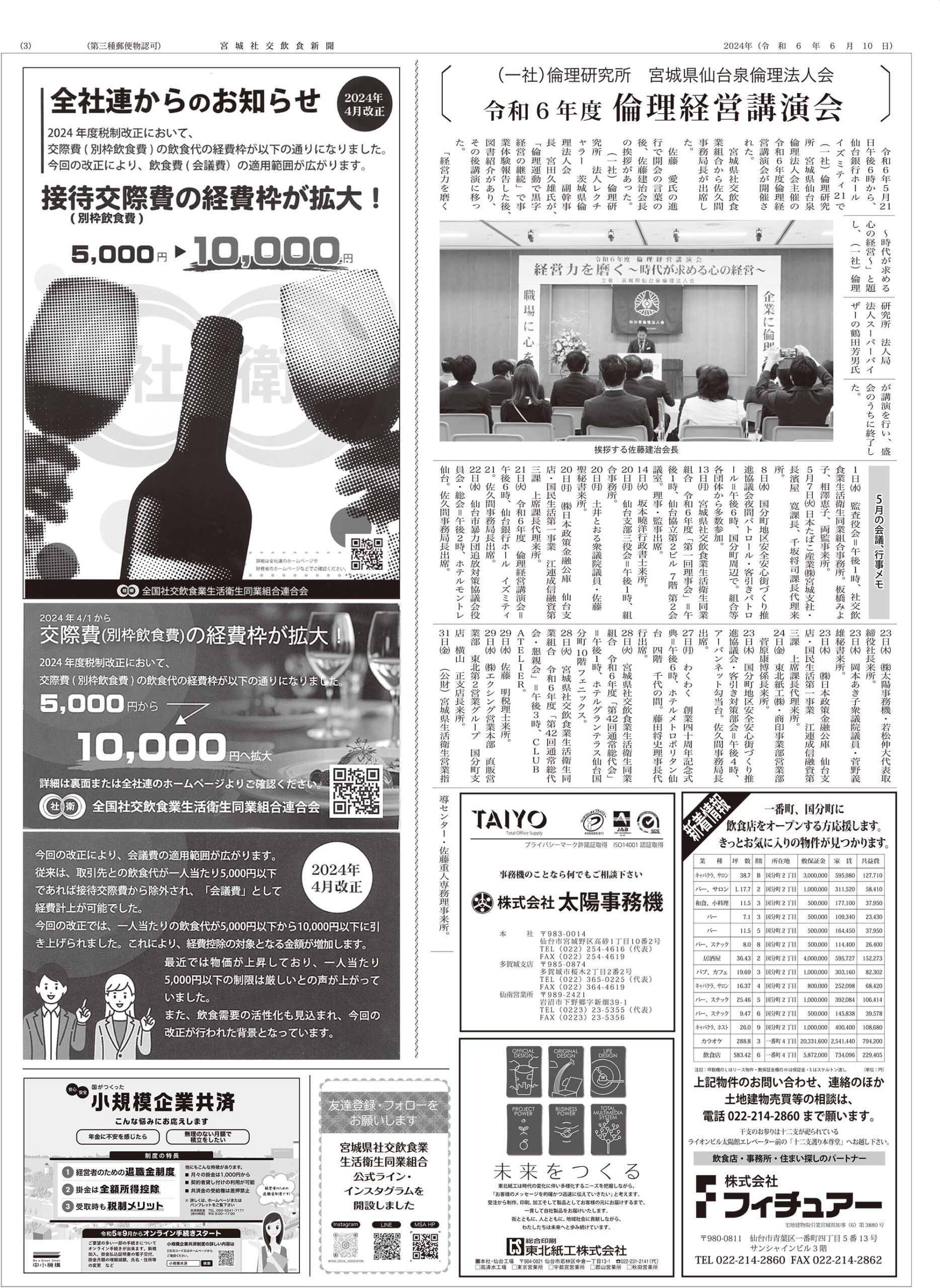 宮城社交飲食新聞 6月10日発行 第536号 3面