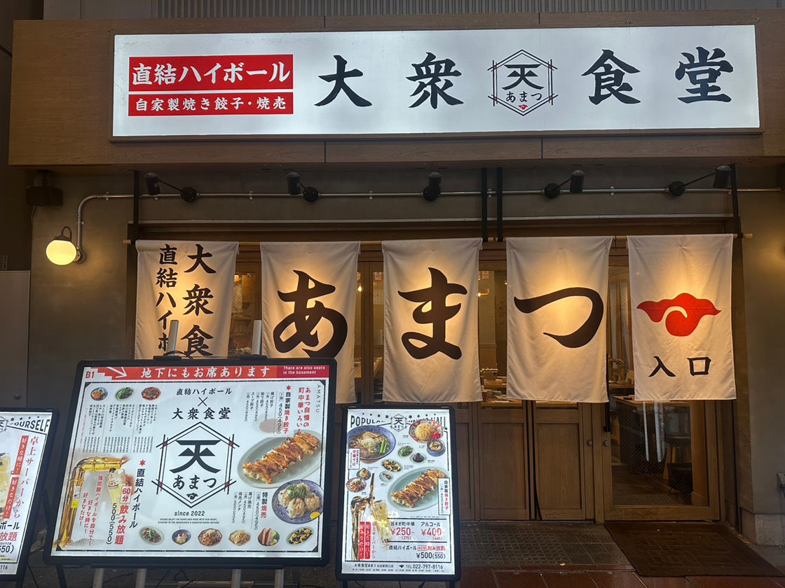 大衆食堂あまつ　仙台駅西口店